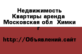 Недвижимость Квартиры аренда. Московская обл.,Химки г.